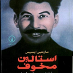 استالین-مخوف-خنده-و-بیست-میلیون-مارتین-ایمیس-حسن-کامشاد