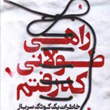 راهی-طولانی-که-رفتم-اسماعیل-به-آ-مژگان-رنجبر