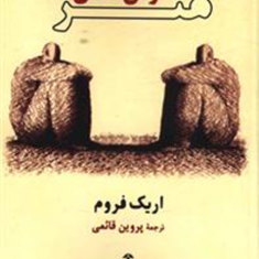 هنر-گوش-دادن-اریک-فروم-پروین-قائمی