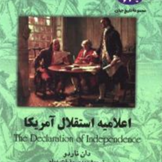 اعلامیه-استقلال-آمریکا-دان-ناردو-مهدی-حقیقت-خواه