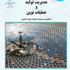 مدیریت-تولید-و-عملیات-نوین-احمد-جعفرنژاد