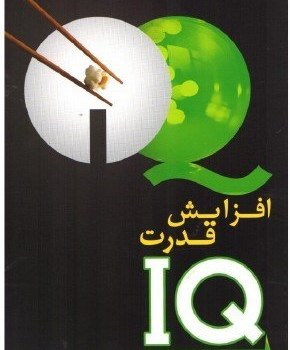 افزایش-قدرتIQ