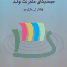 سیستمهای-مدیریت-تولید-جیمی-براون-جان-هارن-مهدی-غضنفری-سروش-صغیری