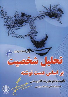 تحلیل-شخصیت-بر-اساس-دست-نوشته