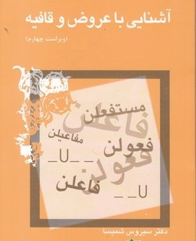 آشنایی-باعروض-وقافیه-سیروس-شمیسا