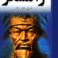 رامش-گر-همسران-تیمور-جهان-گشا-فواد-فاروقی