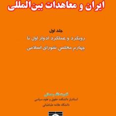 ایران-ومعاهدات-بین-المللی1-قدرت-الله-رحمانی