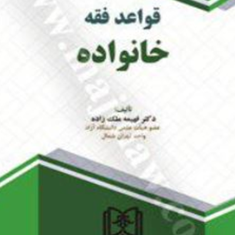 قواعد-فقه-خانواده-فهیمه-ملک-زاده