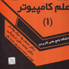 ریاضی-علم-کامپیوتر-1-مسعود-نیکوکار