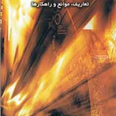 تجارت-الکترونیک-تعاریف-موانع-و-راهکارهاپیام-حنفی-زاده-مهرداد-رضائی