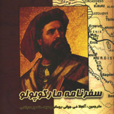 سفرنامه-مارکوپولو-ایل-میلیونه-منصور-سجادی