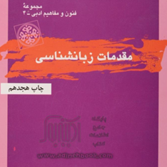 مقدمات-زبانشناسی-مهری-باقری