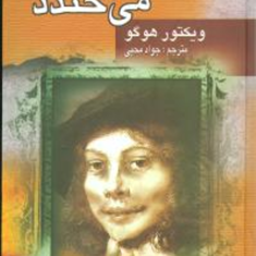 مردی-که-میخندد-ویکتور-هوگو-جواد-محیی