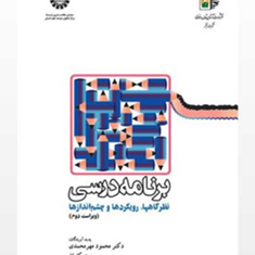 برنامه-درسی-نظرگاهها-رویکردها-و-چشم-اندازها-محمود-مهر-محمدی