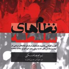 نظام-های-سلطه-نوام-چامسکی-امیر-حسین-مدبرنیا