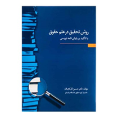 روش-تحقیق-در-علم-حقوق-با-تاکید-بر-پایان-نامه-نویسی-حسین-آل-کجباف