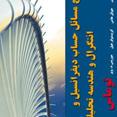 حساب-دیفرانسیل-و-انتگرال-جلد1قسمت1-ویرایش-13-جورج-توماس-جوئل-هاس-فرشید-نور-علیشاهی