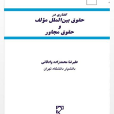 گفتاری-درحقوق-بین-الملل-مولف-وحقوق-مجاور-علیزضا-محمدزاده-وادقانی