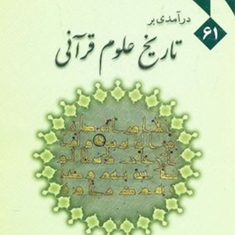 درآمدی-برتاریخ-علوم-قرآنی-محمدتقی-دیاری-بیدگلی