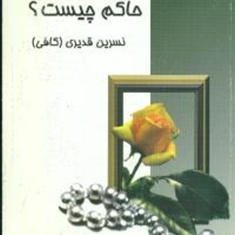 حاکم-کیست-؟حاکم-چیست؟-نسرین-قدیری