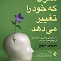 مغزی-که-خود-را-تغییر-میدهد-نورمن-دویج-محمدرضا-کرامتی-افسانه-محمدی-شاهرخ