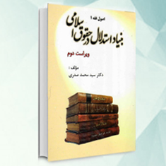 بنیاداستدلال-درحقوق-اسلامی-اصول-فقه-1-محمد-صدری