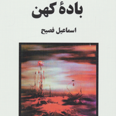 باده-کهن-اسماعیل-فصیح