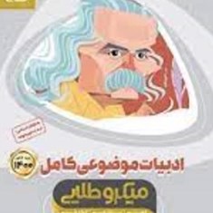 ادبیات-موضوعی-کامل-میکرو-طلایی-جلد-اول-گاج