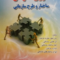 تئوری-سازمان-ساختاروطرح-سازمانی-استیفن-رابینز-مهدی-الوانی-حسن-دانایی