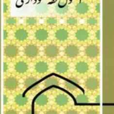 اصول-فقه-نموداری-علی-اکبر-ایزدی-فرد-علی-پیردهی-حاجیکلا