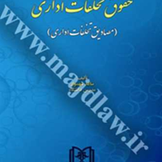 حقوق-تخلفات-اداری-ساعد-شهسوار