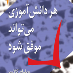 هردانش-آموزی-می-تواندموفق-باشد-ویلیام-گلاسر-مهردادفیروزبخ
