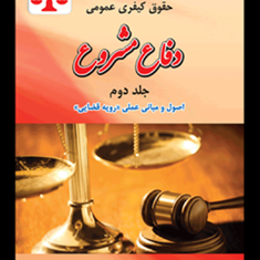 حقوق-کیفری-عمومی-دفاع-مشروعجلد-2-مهدی-سالاری-شهربابکی