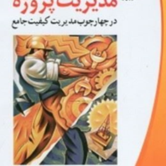 مدیریت-پروژهرضا-مهربان