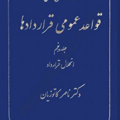 قواعد-عمومی-قراردادها-جلد-5-انحلال-قراردادناصر-کاتوزیان