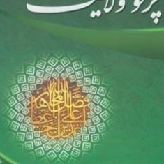 پرتو-ولایت-محمدهادی-معرفت