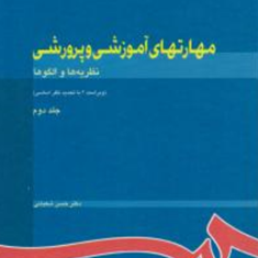مهارتهای-آموزشی-و-پرورشی-جلد2-نظریه-ها-و-الگوها-حسن-شعبانی