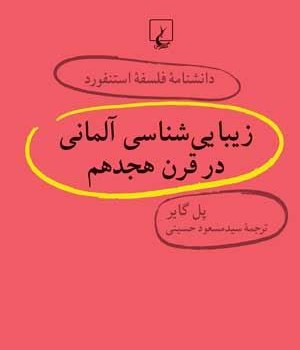 دانشنامه-استنفود-،زیبایی-شناسی-آلمانی-درقرن-هجدهم30-گایرحسینی