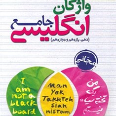 انگلیسی-جامع-کنکور-مشترک-همه-رشته-ها-خیلی-سبز