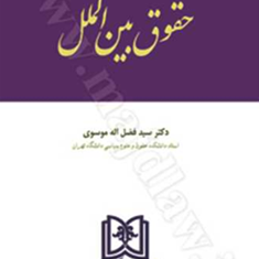 اندیشه-های-حقوقی-حقوق-بین-الملل7-فضل-الله-موسوی