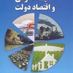 مالیه-عمومی-واقتصاددولت-یداله-دادگر