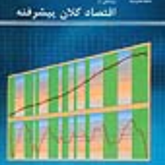 مباحثی-از-اقتصاد-کلان-پیشرفته-مسعود-نیلی
