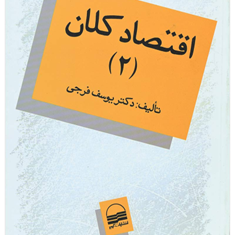 اقتصادکلان2-یوسف-فرجی