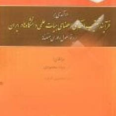 فرآیند-تعقیب-انتظامی-اعضای-هیات-علمی-دانشگاه-جواد-محمودی-سحر-اسکندری-آلوقره