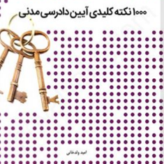 1000نکته-کلیدی-آیین-دادرسی-مدنی-امید-ولدخانی
