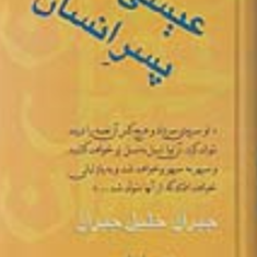 عیسی-پسرانسان-جبران-خلیل-جبران-موسی-اسوار