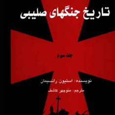 تاریخ-جنگهای-صلیبی-3جلدیاستیون-رانسیمان-منوچهر-کاشف
