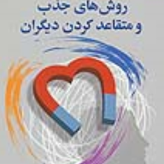 روشهای-جذب-و-متقاعد-کردن-دیگران-دیوید-جی-لیبرمن-شیدا-دلاوری