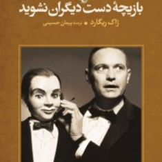 بازیچه-دست-دیگران-نشوید-ژاک-ریگارد-پیمان-حسینی