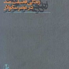 زندگی-فضیلت-مند-در-عصر-سکولار-چارلز-تیلور-فرهنگ-رجایی